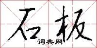 石板