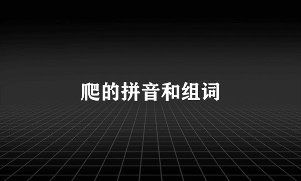 爬的拼音和组词