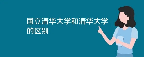 国立清华大学和清华大学的区别