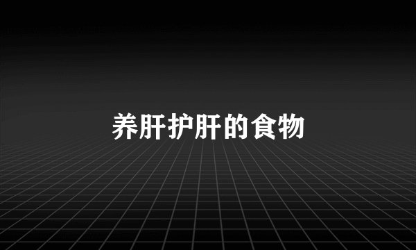 养肝护肝的食物