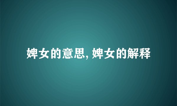 婢女的意思, 婢女的解释