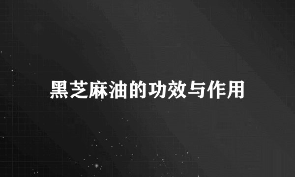 黑芝麻油的功效与作用