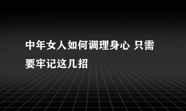 中年女人如何调理身心 只需要牢记这几招