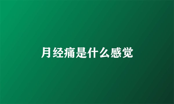 月经痛是什么感觉