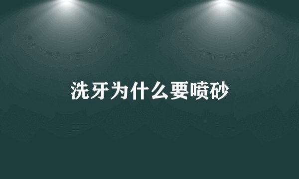 洗牙为什么要喷砂