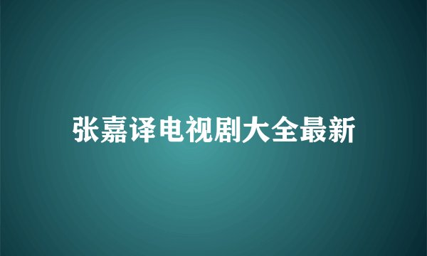 张嘉译电视剧大全最新