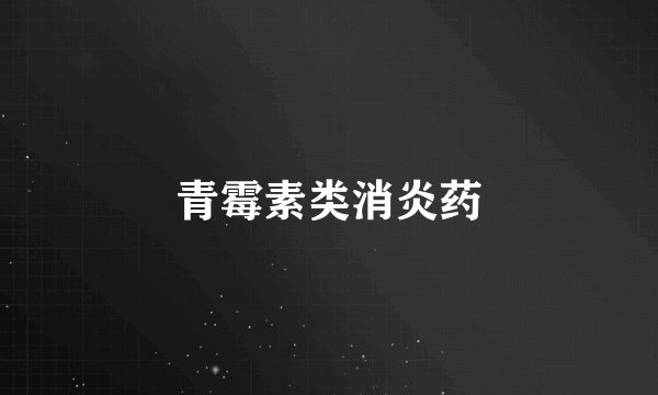 青霉素类消炎药