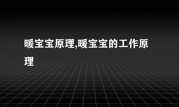 暖宝宝原理,暖宝宝的工作原理