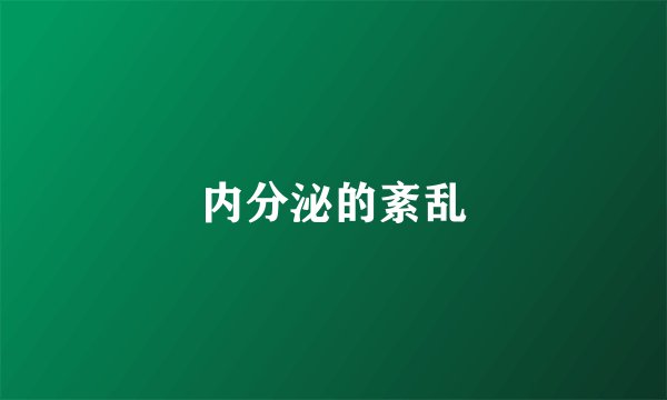 内分泌的紊乱