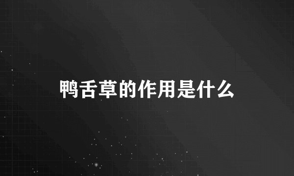鸭舌草的作用是什么