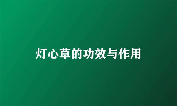 灯心草的功效与作用