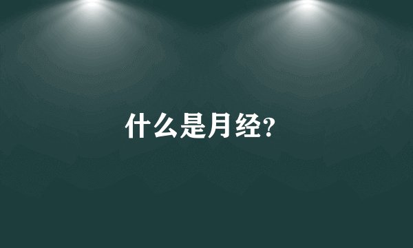 什么是月经?