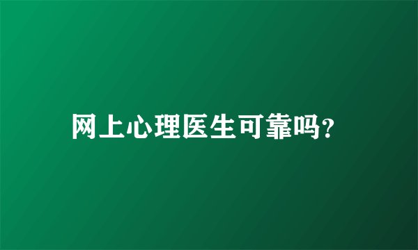 网上心理医生可靠吗？