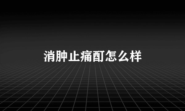 消肿止痛酊怎么样