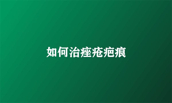 如何治痤疮疤痕