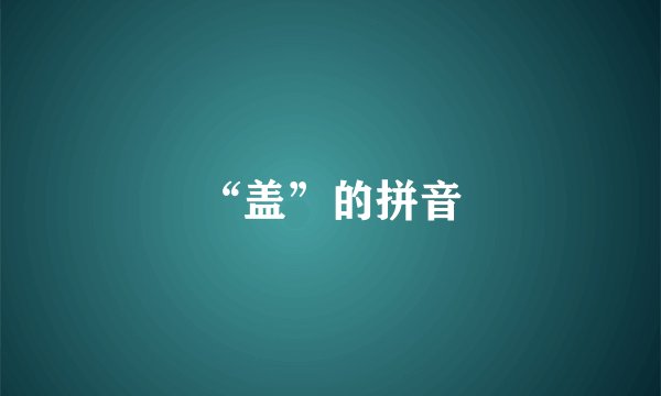 “盖”的拼音