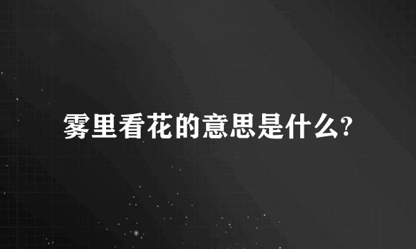 雾里看花的意思是什么?