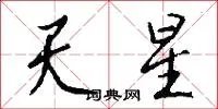 天星