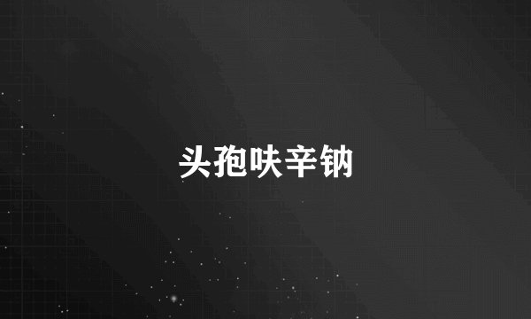 头孢呋辛钠