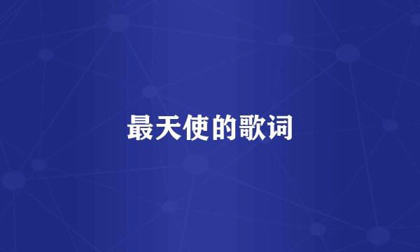 最天使的歌词