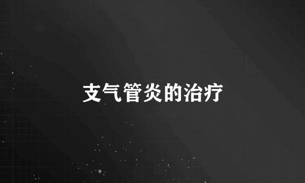 支气管炎的治疗