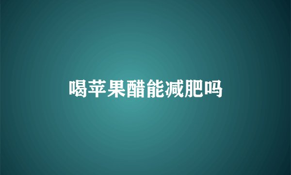 喝苹果醋能减肥吗