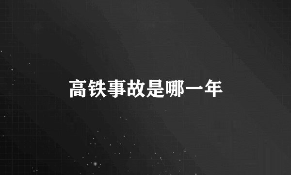 高铁事故是哪一年
