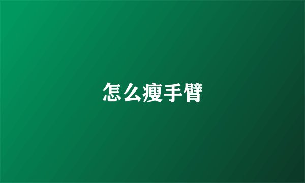 怎么瘦手臂