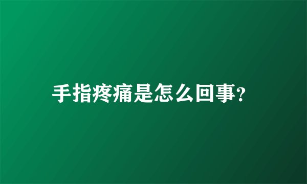 手指疼痛是怎么回事？