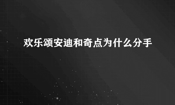 欢乐颂安迪和奇点为什么分手