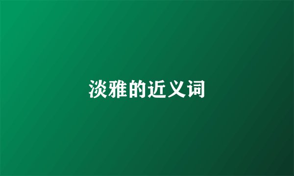 淡雅的近义词