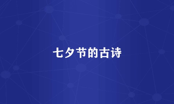 七夕节的古诗