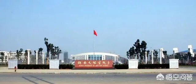 湖南文理学院怎么样？
