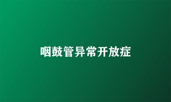 咽鼓管异常开放症