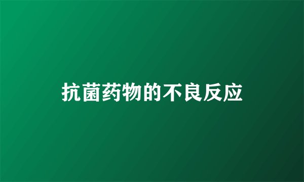抗菌药物的不良反应