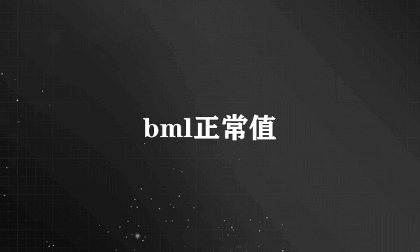 bml正常值
