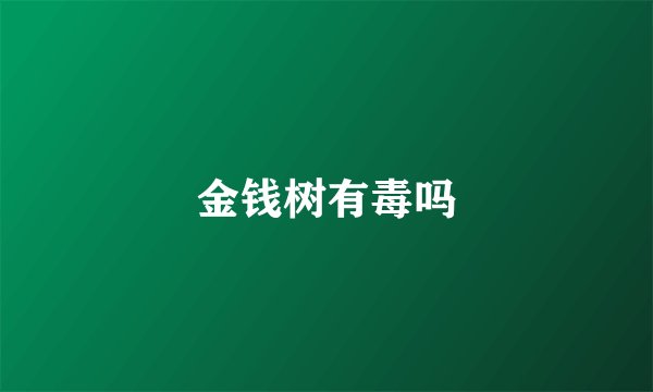 金钱树有毒吗