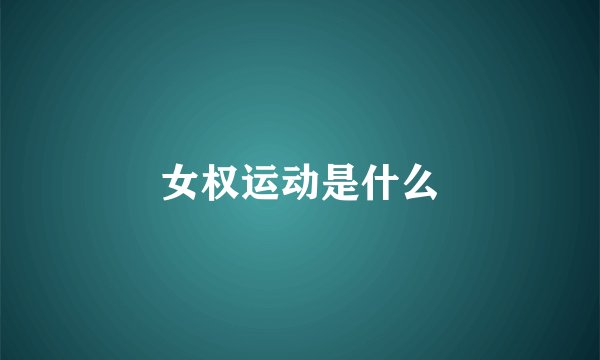 女权运动是什么
