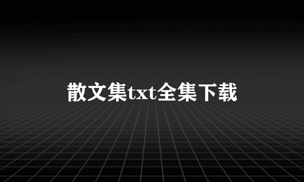 散文集txt全集下载