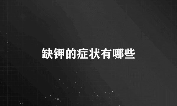 缺钾的症状有哪些