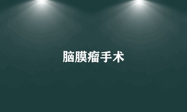 脑膜瘤手术
