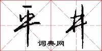 平井