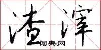 渣滓