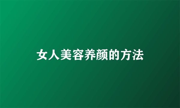女人美容养颜的方法