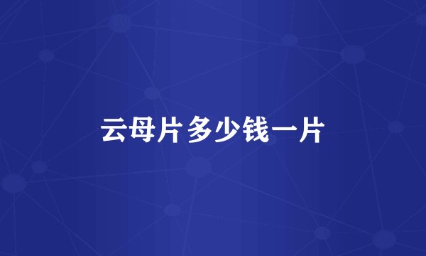 云母片多少钱一片