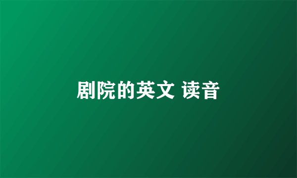 剧院的英文 读音