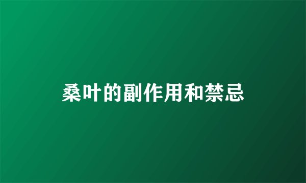 桑叶的副作用和禁忌