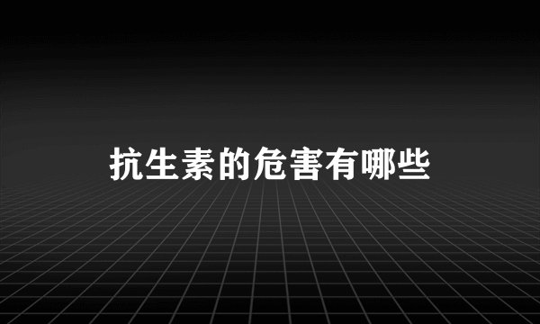 抗生素的危害有哪些