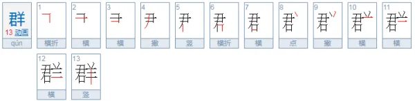 群 笔顺怎么写