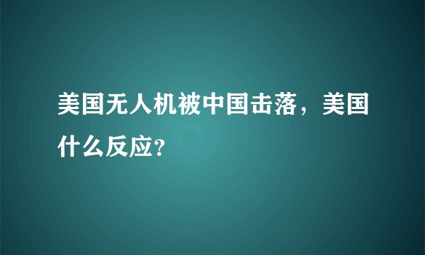 美国无人机被中国击落，美国什么反应？